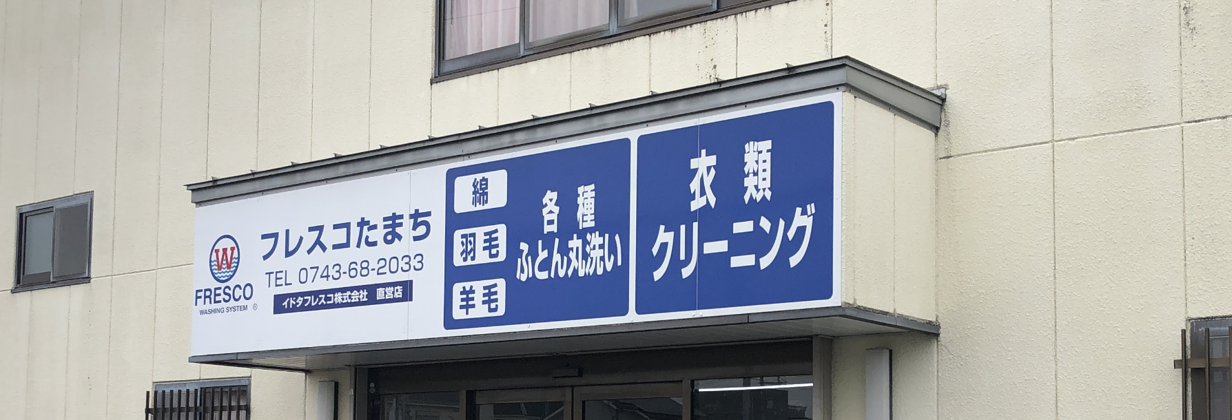 店舗様向けふとん丸洗いサービス