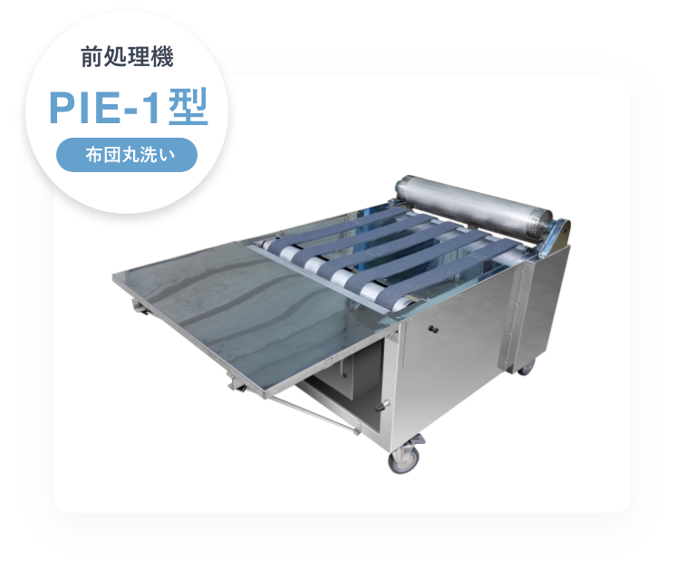 PIE-1型