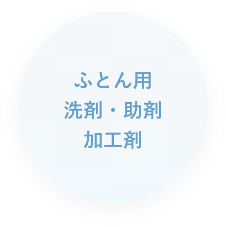 ふとん用洗剤・助剤・加工剤