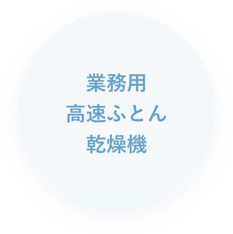 業務用高速ふとん<br>
乾燥機