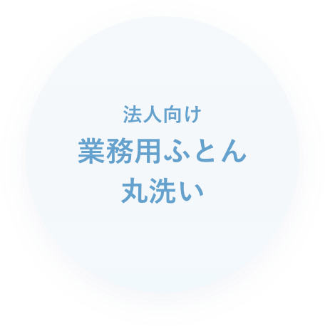 法人向け業務用ふとん丸洗い