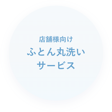 店舗様向けふとん丸洗いサービス