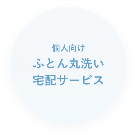 個人向けふとん丸洗い宅配サービス